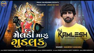 મેલડી મારું ગુડલક | Meldi Maru Goodluck - Mahesh Vanzara | Meldi Maa Devotional Song | FFR Gujarati