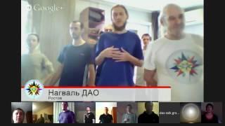 15-02-2015. Нагваль ДАО. Практика онлайн
