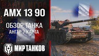 AMX 13 90 обзор легкий танк Франции | броня AMX 1390 оборудование | гайд АМХ 13 90 перки