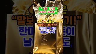 [금전운] “ 조심해야 복이 들어놉니다” #띠별운세 #금전운 #운세채널 #미미의운정비서 #운세 #운세숏츠 #재물운 #오늘의운세 #6월운세 #shorts