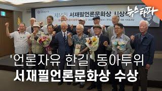 50년 언론자유의 한길을 걸은 동아투위, ‘서재필언론문화상’ 수상 - 뉴스타파