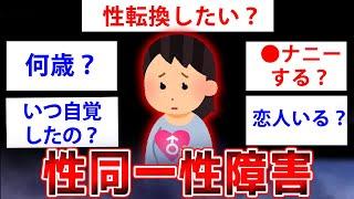 【2ch面白いスレ】性同一性障害だけど質問ある？【ゆっくり解説】