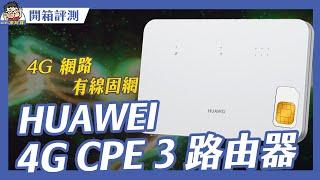 便宜性能強 4G 行動上網路由器 -- HUAWEI 4G CPE 3 #台灣全頻 #露營也可以