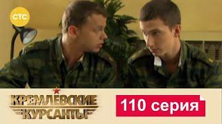 Кремлевские Курсанты | Сезон 1 | Серия 110