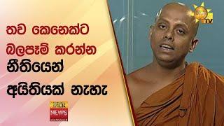 තව කෙනෙක්ට බලපෑම් කරන්න - නීතියෙන් අයිතියක් නැහැ   - Hiru News