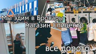 ~ мы эдим в Бровары~ магазин Епицентр~ все дорого~