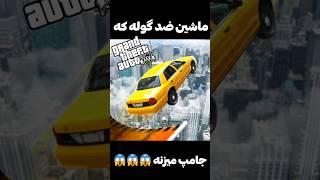 ماشین ضد گلوله که جامپ‌ میزنه داخل gtav #gaming #shorts