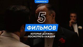 5 фильмов, которые должен посмотреть каждый