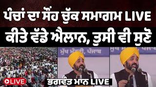 Bhagwant Maan Live, CM ਮਾਨ ਦਾ ਪੰਚਾਂ ਲਈ ਵੱਡਾ ਐਲਾਨ |  Sarpanch | The Punjabi Link