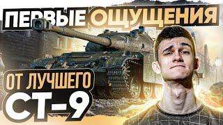 [ГАЙД] CS-59 - ПЕРВЫЕ ОЩУЩЕНИЯ от ЛУЧШЕГО СТ-9 WoT!