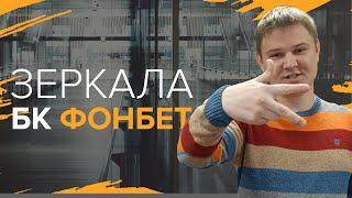 Зеркала БК Фонбет | Зачем ищут зеркала конторы Fonbet