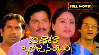 Vivaha Bhojanambu Telugu Comedy Full Movie | Rajendra prasad | Mana Chitraalu