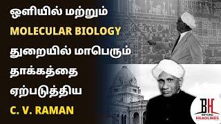 C V Raman |ஒளியில் மற்றும் molecular biology துறையில் மாபெரும் தாக்கத்தை ஏற்படுத்திய |C. V. Raman