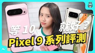 Google Pixel 9 Pro XL 系列評測之 PTT 上的 6 大問題解密！ XL 是什麼？ Pixel 8 Pro 要不要換 Pixel 9 Pro XL？