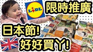 《Lidl 日本祭Japan Week#1》是但行下都買左£50!!!! Wasabi雪糕丨拉麵  烏冬 蕎麥麵丨雪米糍丨Wasabi味魚皮花生丨懶人晚餐 @UK《毛爸英國生活小分享》