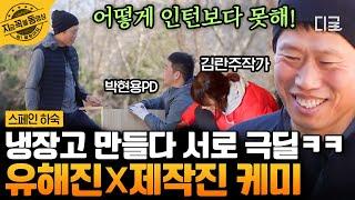 [#스페인하숙] 쿵! 짝- 잘 맞는 거 같은 IKEYO 대표 유해진과 그의 직원들ㅋㅋ 자네 입사 동기가 무엇인가? | #지금꼭볼동영상