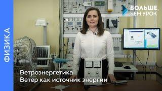 Ветер как источник энергии