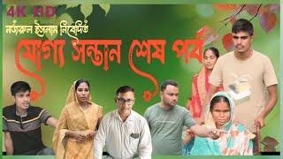 যোগ্য সন্তান শেষ পর্ব || Juggo sontan ending part || Bangla natok || drama Family || Nojrul video