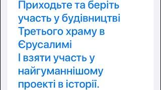 ️Приходьте та беріть участь у будівництві Третього храму в Єрусалимі