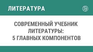 Современный учебник литературы: 5 главных компонентов
