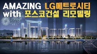 LG메트로시티에 포스코건설 리모델링이 나타났다! 리모델링 조합설립을 응원하는 영상 대공개~
