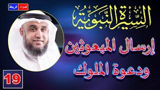 19- الرسول ﷺ يدعو ملوك العالم إلي الإسلام | الشيخ نواف السالم