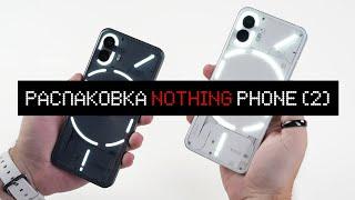 Распаковка Nothing Phone (2). Хорошо, но мало...