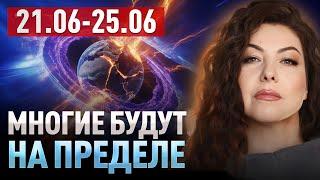 21 июня начнётся нечто необратимое! Для многих это станет началом конца. Татьяна Тэрсса