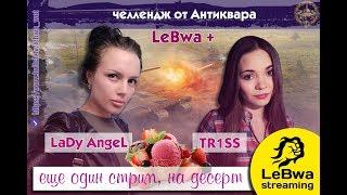 Lady_Angel, LeBwa и TR1SS. Задача - 15000 урона на взвод. Приз 40000 рублей World of Tanks