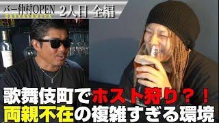 【BAR仲村2人目】壮絶なやばすぎる過去を暴露！舞杞維沙耶が出演！？