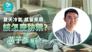 【辛苦上班爸】辦公室「冷氣」殺傷力好大! 有什麼辦法讓我們抵禦超強冷氣  不感冒呢？  ｜ft. 上一生醫 黃子彥 醫廚