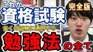 【資格完全版】数多くの資格試験を攻略した河野玄斗が実践する勉強法！この勉強法はきっとあなたの助けになります！【河野玄斗/資格/勉強】