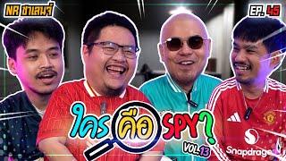 เกมตามหา SPY “ใครที่เป็นแกะดำในกลุ่มนี้” | NR ชาเลนจ์ EP45