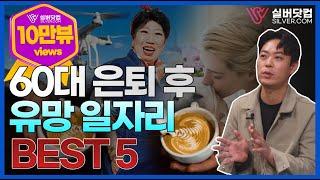 중장년 추천 일자리! 60대 은퇴 후 유망 일자리 BEST5.