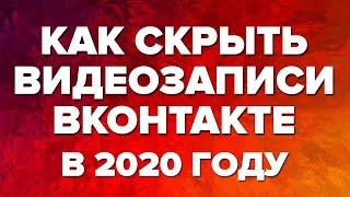 Как скрыть свои видеозаписи/видео в (ВК) ВКонтакте в  2020 году