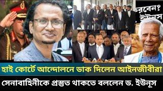 হাই কোর্টে আন্দোলনে ডাক দিলেন আইনজীবীরা I সেনাবাহিনীকে প্রস্তুত থাকতে বলেন ড. ইউনূস I Zahed`s Take I