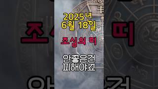 [무료운세] 6월 18일 - 오늘 피해야 할 흐름의 띠  도사GPT 운세
