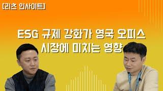 ESG 규제 강화가 영국 오피스 시장에 미치는 영향