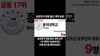2025 삼성전자 임원 출신 대학 순위! #대학랭킹 #대학서열 #대학순위 #임원순위 #삼성전자 #삼성전자임원 #서울대 #카이스트 #고려대 #연세대