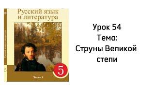 Русский язык 5 класс Урок 54 Тема: Струны Великой степи