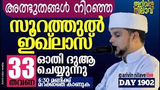 അത്ഭുതങ്ങൾ നിറഞ്ഞ സൂറത്തുൽഇഖ്ലാസ് 33 തവണഓതി ദുആചെയ്യുന്നു 6:30pm മറക്കാതെകാണുക Arivin nilav live1902