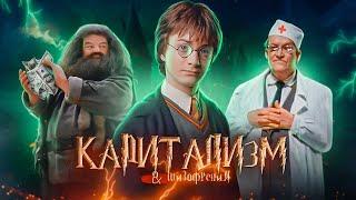 Гарри Поттер   Капитализм & Шизофрения