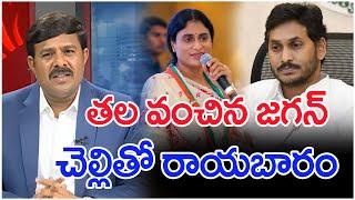 తల వంచిన జగన్..చెల్లితో రాయబారం..: Mahaa Vamsi Analysis On Jagan With Sharmila | #SPT