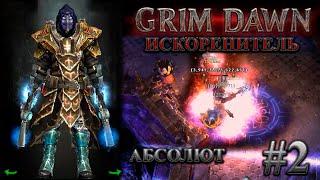 Искоренитель на абсолюте. #2 [Grim Dawn] (инквизитор + подрывник)