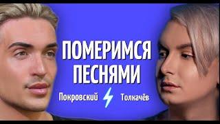 Стас Толкачёв & Алексей Покровский / Померимся песнями / 1 выпуск