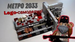 МЕТРО-2033- самоделка Lego!