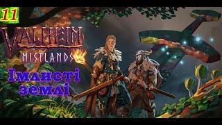 VALHEIM MISTLANDS №11 Імлисті землі. Перша подорож!