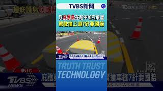怨「庇護島」在路中如石敢當 駕駛撞上縫7針要國賠｜TVBS新聞 @tvbsnews24live