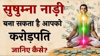 सुषुम्ना नाड़ी का ये Secret सिर्फ 1 % अमीर लोगो को पता है | How To Attract Money | SaaTwik