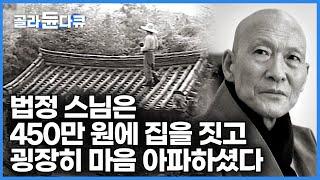 ‘무소유’ 법정 스님이 52세에 들인 첫 제자. 덕조 스님이 말하는 법정 스님과 불일암에 관한 이야기┃법정이 짓고, 덕조가 살다┃무소유의 집 조계산 불일암┃건축탐구 집┃#골라듄다큐